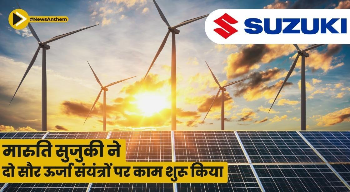 मारुति सुजुकी ने दो सौर ऊर्जा संयंत्रों पर काम शुरू किया