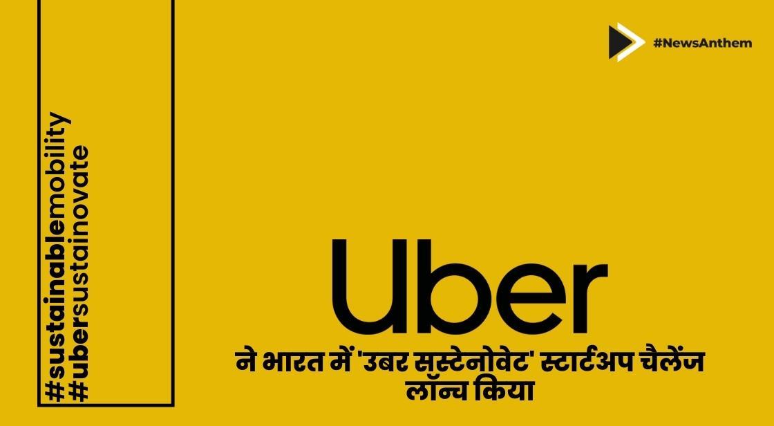 उबर ने भारत में 'उबर सस्टेनोवेट' स्टार्टअप चैलेंज लॉन्च किया