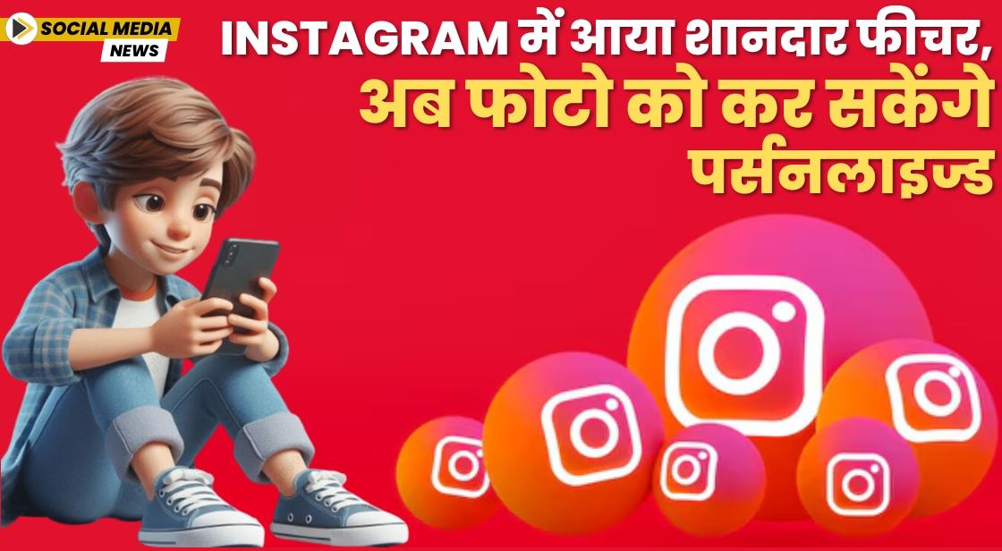 Instagram में आया शानदार फीचर, अब फोटो को कर सकेंगे पर्सनलाइज्ड