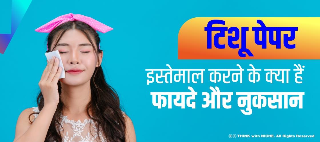 टिशू पेपर इस्तेमाल करने के क्या हैं फायदे और नुकसान