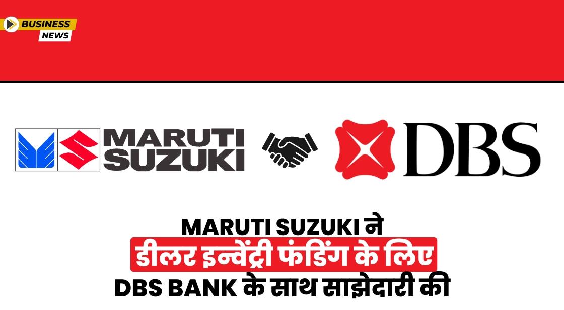 Maruti Suzuki ने डीलर इन्वेंट्री फंडिंग के लिए DBS Bank के साथ समझौता किया