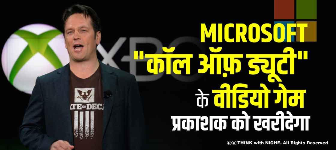 Microsoft "कॉल ऑफ़ ड्यूटी" के वीडियो गेम प्रकाशक को खरीदेगा
