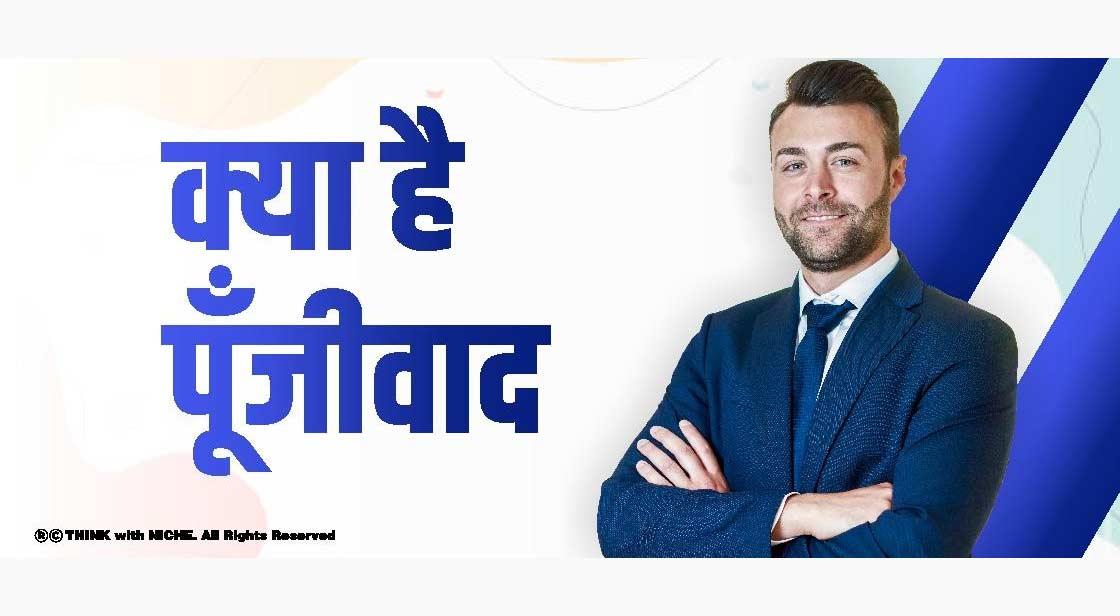 क्या है पूँजीवाद 