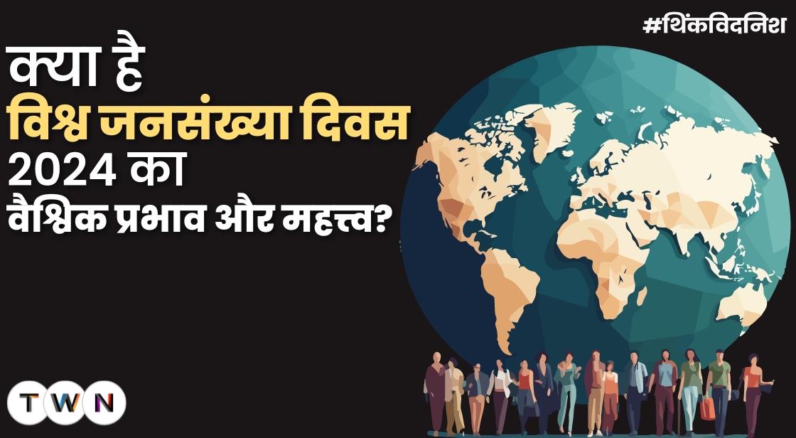 क्या है विश्व जनसंख्या दिवस 2024 का वैश्विक प्रभाव और महत्त्व?