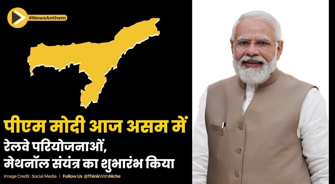 पीएम मोदी ने असम में रेलवे परियोजनाओं, मेथनॉल संयंत्र का शुभारंभ किया