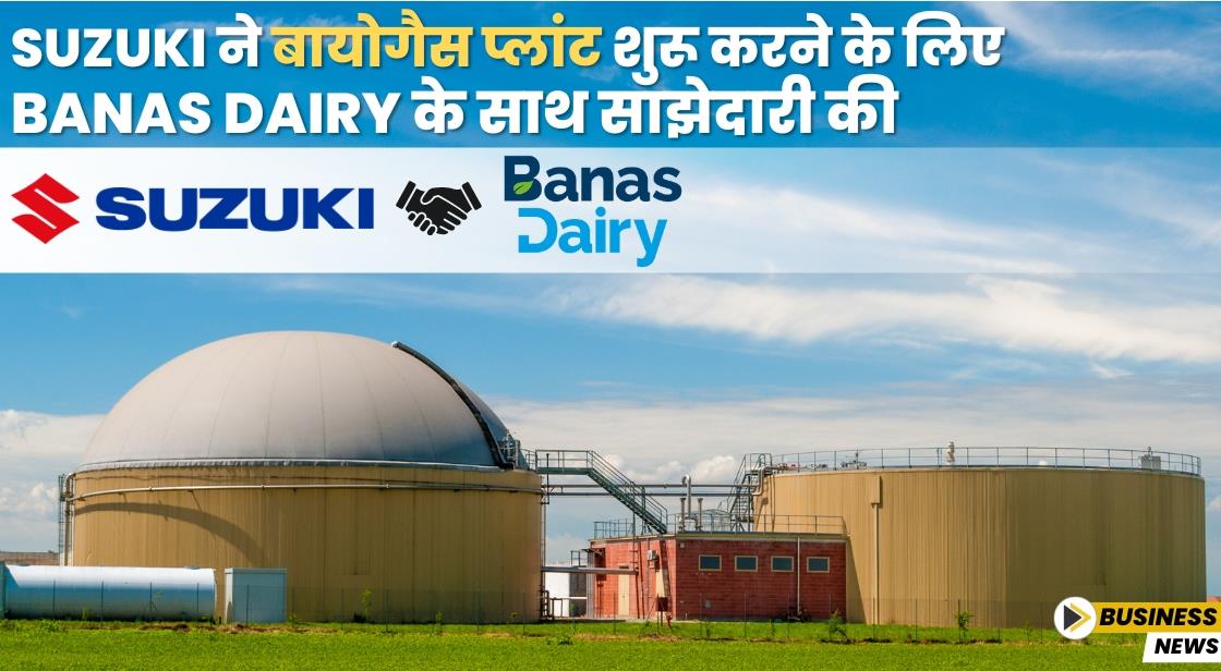Suzuki ने बायोगैस प्लांट शुरू करने के लिए Banas Dairy के साथ साझेदारी की