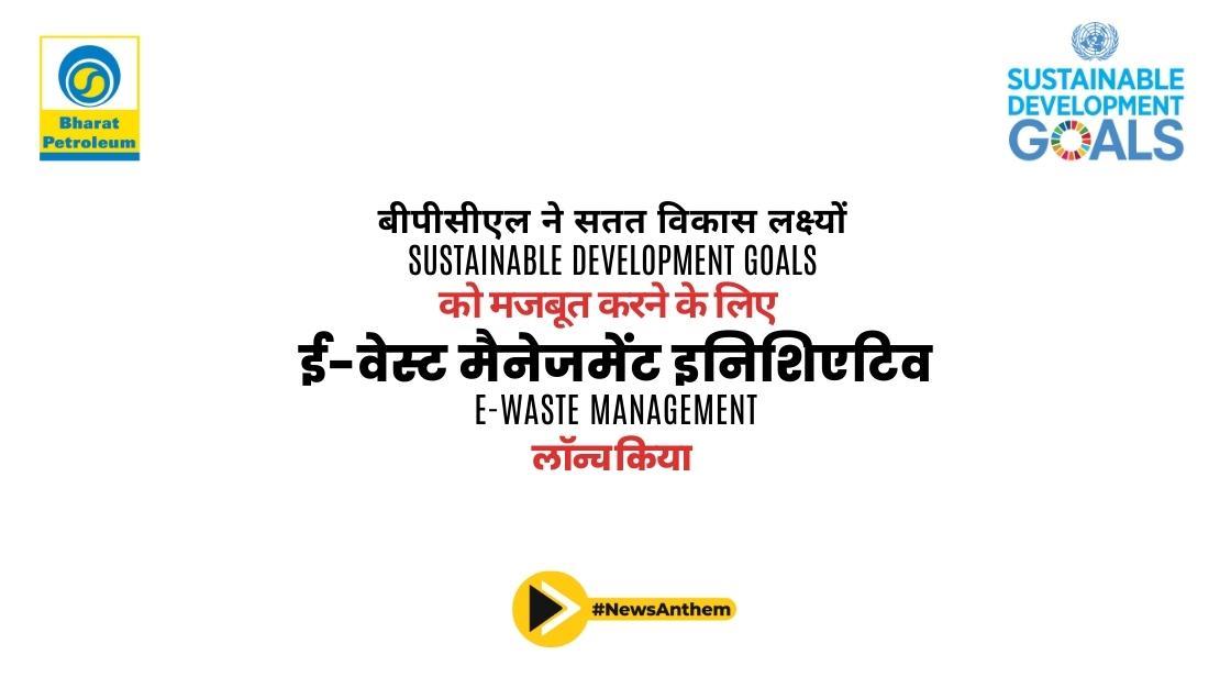 बीपीसीएल ने सतत विकास लक्ष्यों को मजबूत करने के लिए ई-वेस्ट मैनेजमेंट इनिशिएटिव लॉन्च किया