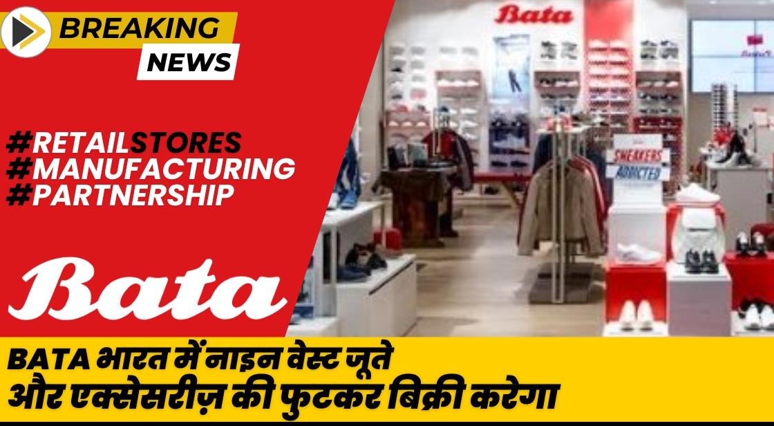 Bata भारत में नाइन वेस्ट जूते और एक्सेसरीज़ की फुटकर बिक्री करेगा