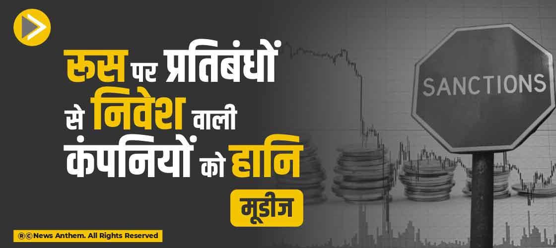 रूस पर प्रतिबंधों से निवेश वाली कंपनियों को हानि-मूडीज