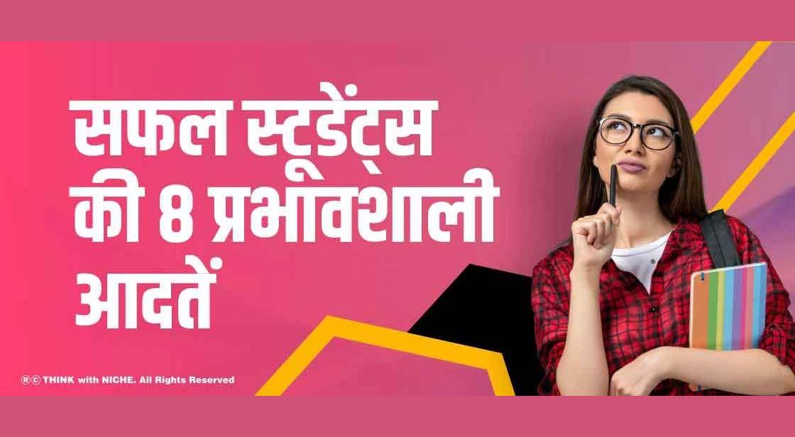  सफल स्टूडेंट्स की 8 प्रभावशाली आदतें