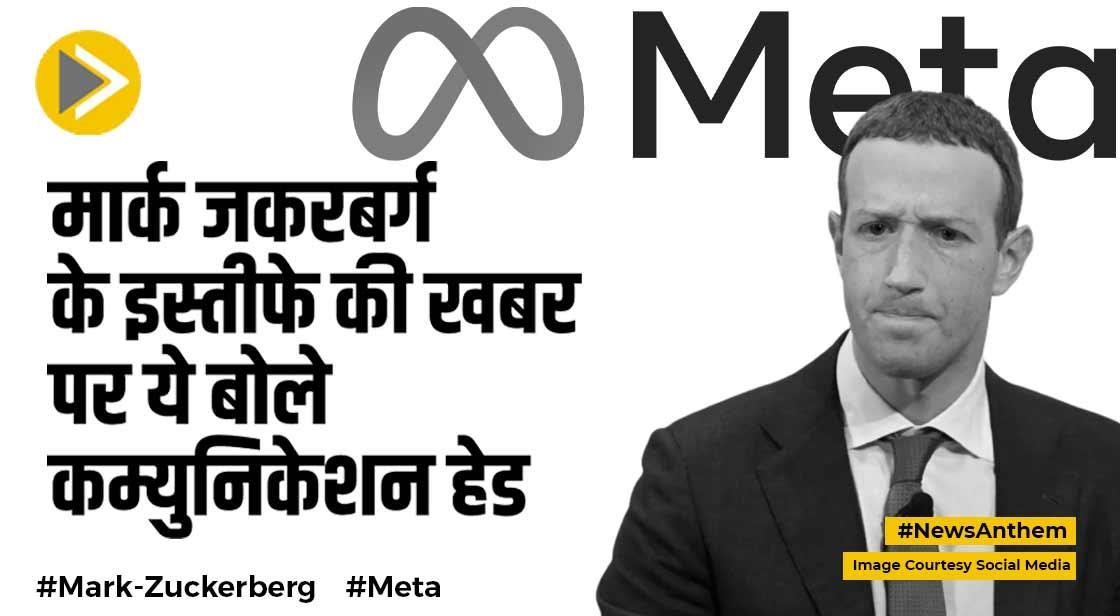 Meta: मार्क जकरबर्ग के इस्तीफे की खबर पर कम्युनिकेशन हेड ने जानें क्या कहा?