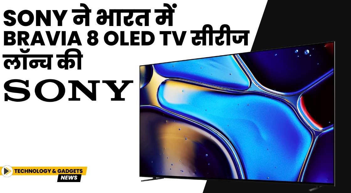 Sony ने Bravia 8 OLED TV सीरीज लॉन्च किया