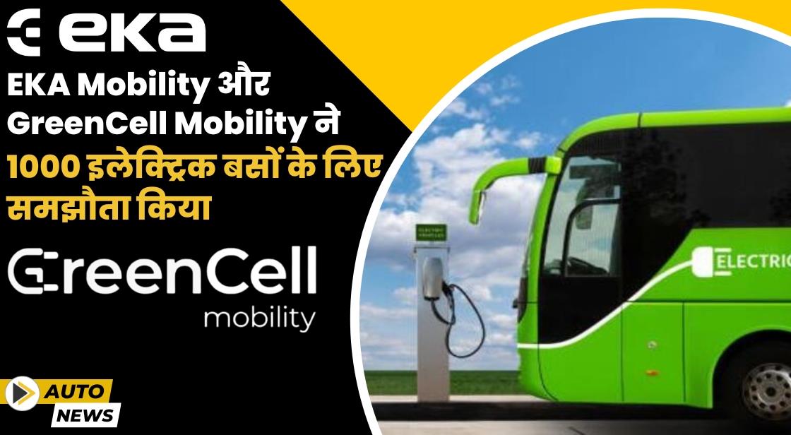 EKA Mobility और GreenCell Mobility ने 1000 इलेक्ट्रिक बसों के लिए समझौता किया
