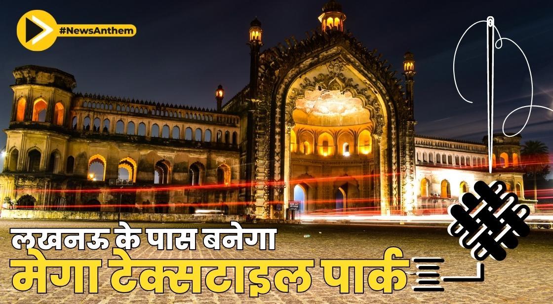 लखनऊ के पास मेगा टेक्सटाइल पार्क स्थापित किया जाएगा