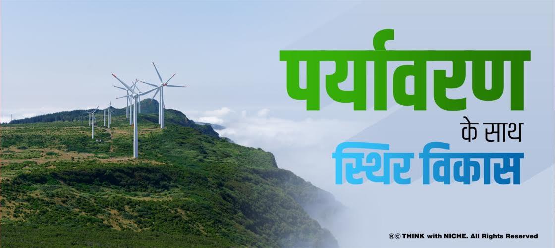 पर्यावरण के साथ-साथ स्थिर विकास