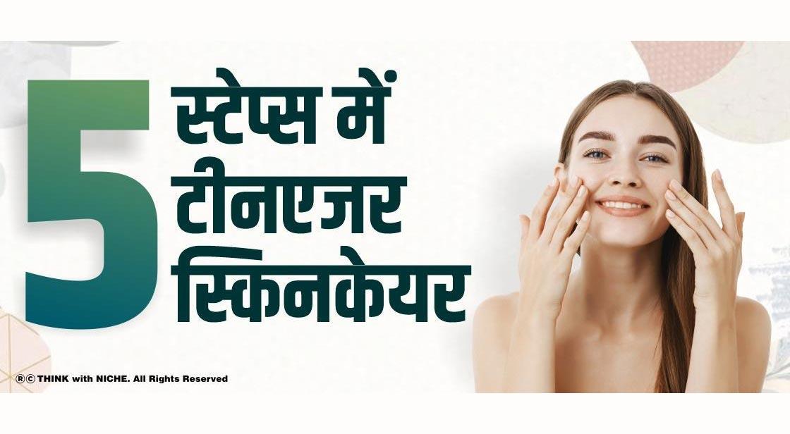 5 स्टेप्स में टीनएजर स्किनकेयर 