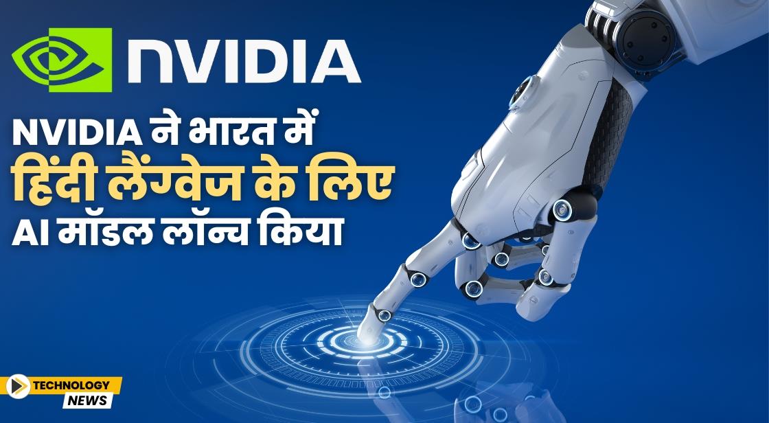 Nvidia ने भारत में हिंदी लैंग्वेज के लिए AI मॉडल लॉन्च किया
