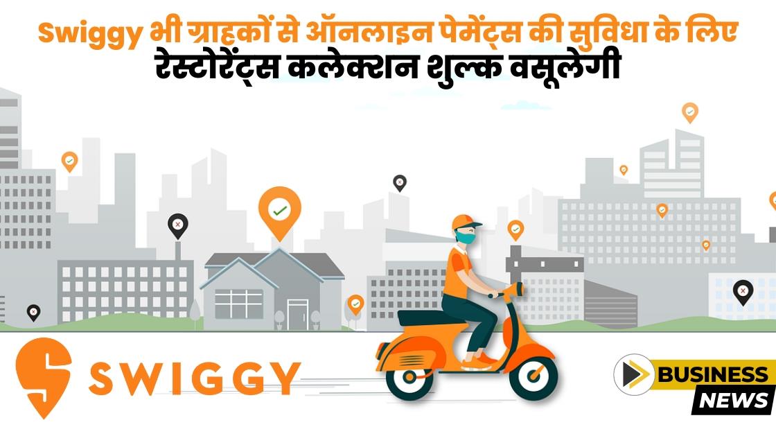 Swiggy ने ऑनलाइन पेमेंट्स के लिए रेस्टोरेंट्स ऑर्डर पर 2% कलेक्शन शुल्क की घोषणा की