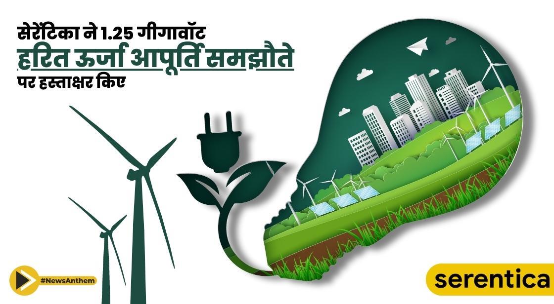 सेरेंटिका ने 1.25 गीगावॉट हरित ऊर्जा आपूर्ति समझौते पर हस्ताक्षर किए