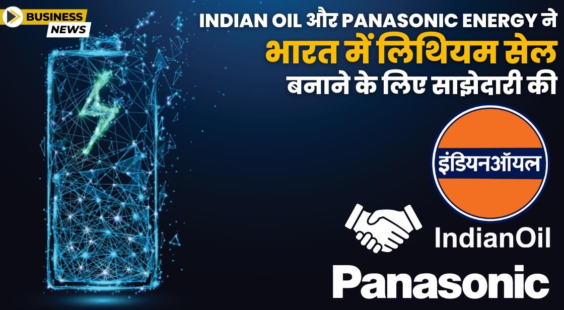 Indian Oil ने लिथियम-आयन बैटरी प्लांट बनाने के लिए Panasonic के साथ साझेदारी की
