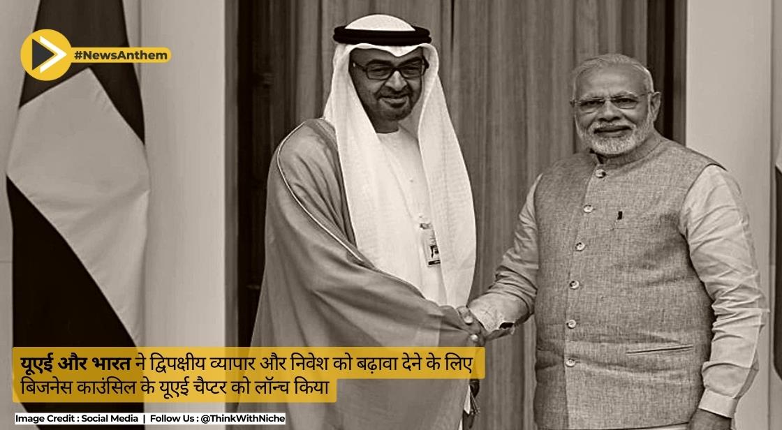 यूएई और भारत ने द्विपक्षीय व्यापार और निवेश को बढ़ावा देने के लिए बिजनेस काउंसिल के यूएई चैप्टर को लॉन्च किया