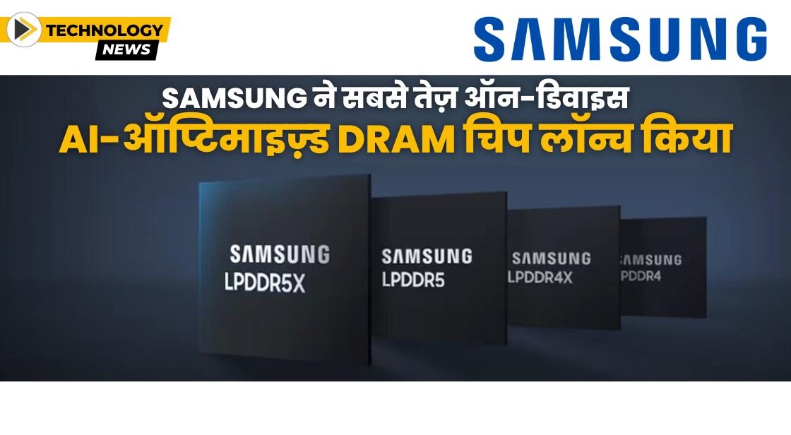 Samsung ने दुनिया की सबसे तेज LPDDR5X मेमोरी चिप का अनावरण किया