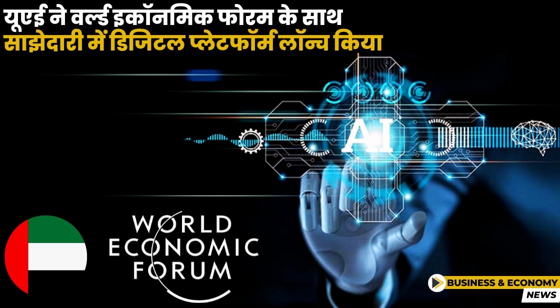 यूएई ने WEF के साथ साझेदारी में 'वी द यूएई फॉर स्ट्रैटेजिक इंटेलिजेंस 2031' प्लेटफॉर्म लॉन्च किया