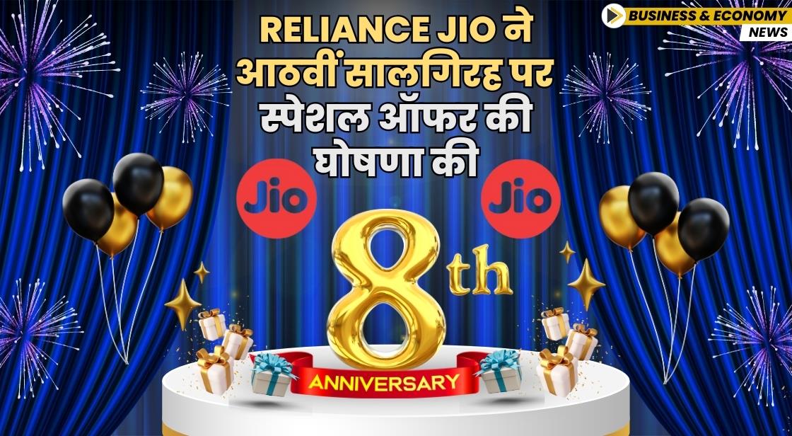 Jio ने आठवीं सालगिरह पर स्पेशल ऑफर की घोषणा की