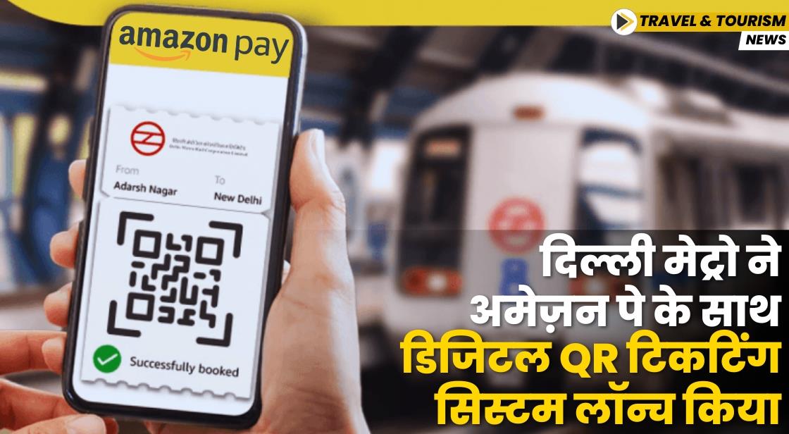 दिल्ली मेट्रो ने अमेज़न पे के साथ डिजिटल QR टिकटिंग सिस्टम लॉन्च किया