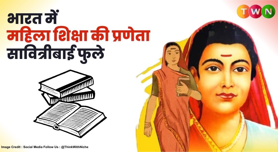 भारत में महिला शिक्षा की प्रणेता : सावित्रीबाई फुले