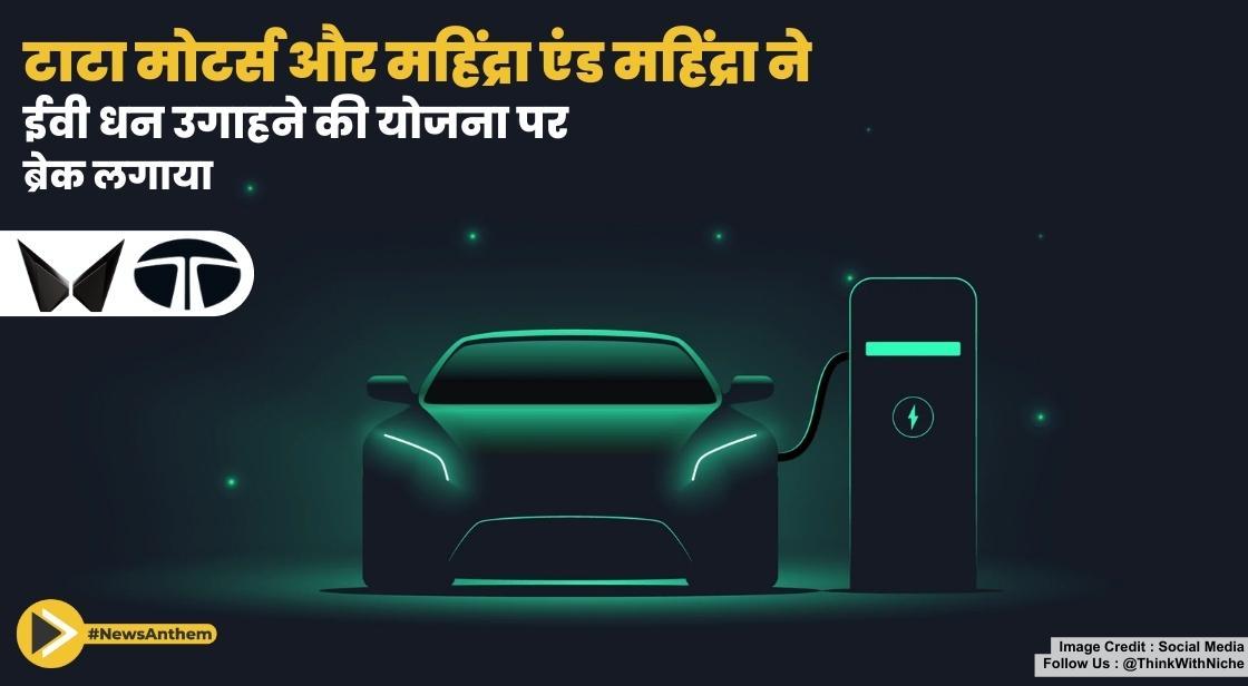 टाटा मोटर्स और महिंद्रा एंड महिंद्रा ने ईवी धन उगाहने की योजना पर ब्रेक लगाया