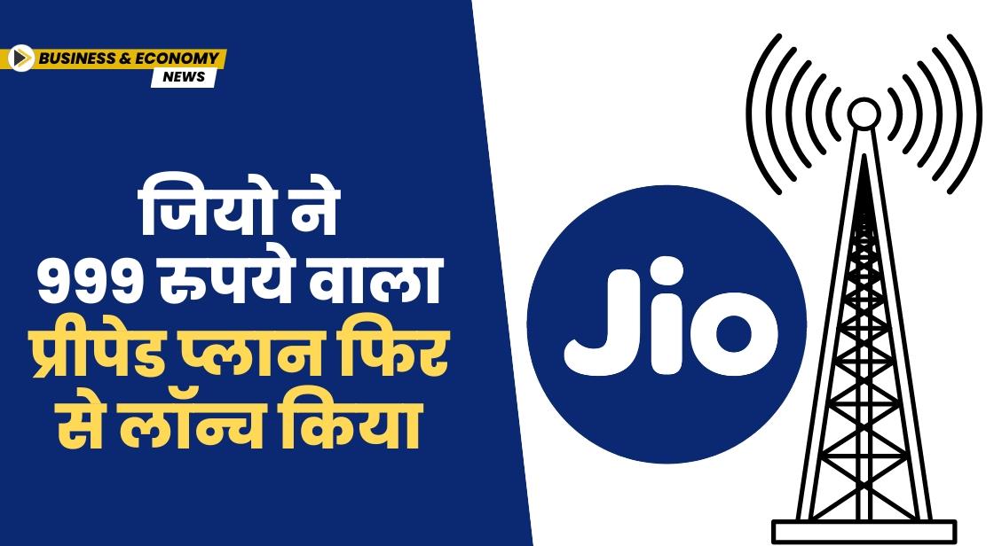 रिलायंस जियो ने 999 रुपये का प्रीपेड प्लान फिर से लॉन्च किया