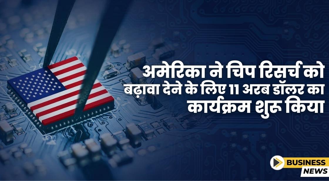 अमेरिका ने चिप रिसर्च को बढ़ावा देने के लिए 11 अरब डॉलर का निवेश किया