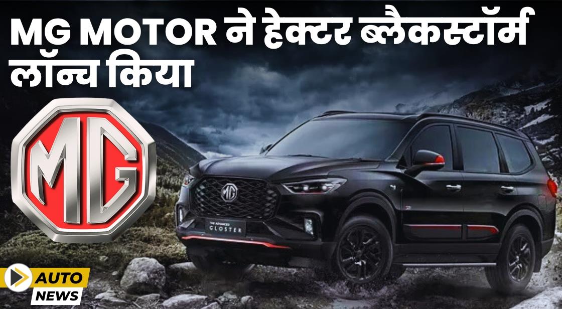 MG Motor ने हेक्टर ब्लैकस्टॉर्म एडिशन लॉन्च किया