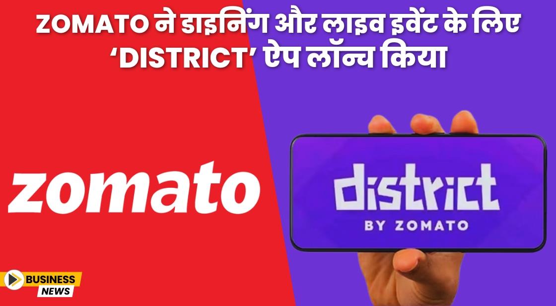 Zomato ने डाइनिंग और लाइव इवेंट के लिए ‘District’ ऐप लॉन्च किया