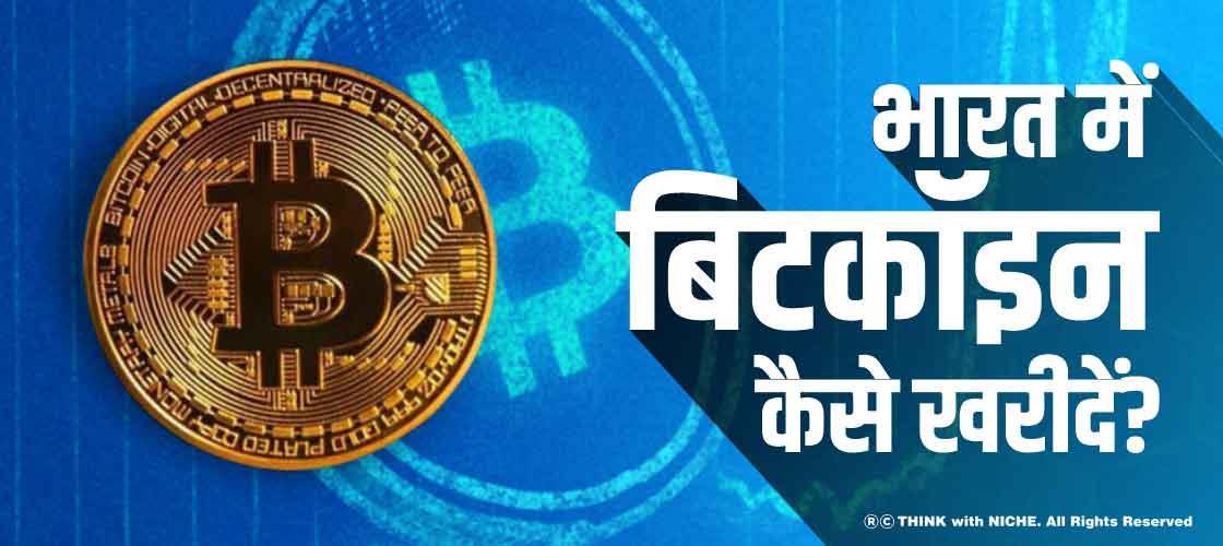 how-to-buy-bitcoin-in-india