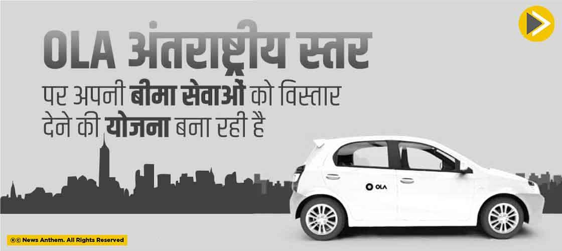 Ola अंतराष्ट्रीय स्तर पर अपनी बीमा सेवाओं को विस्तार देने की योजना बना रही है