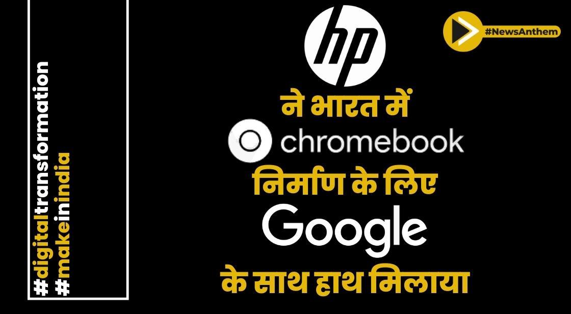 एच पी ने भारत में क्रोमबुक निर्माण के लिए गूगल के साथ हाथ मिलाया