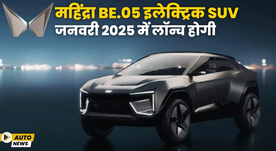 महिंद्रा BE.05 इलेक्ट्रिक SUV जनवरी 2025 में लॉन्च होगी