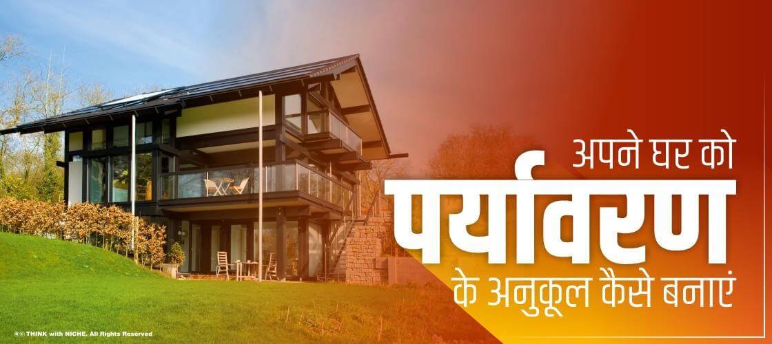अपने घर को पर्यावरण के अनुकूल कैसे बनाएं?