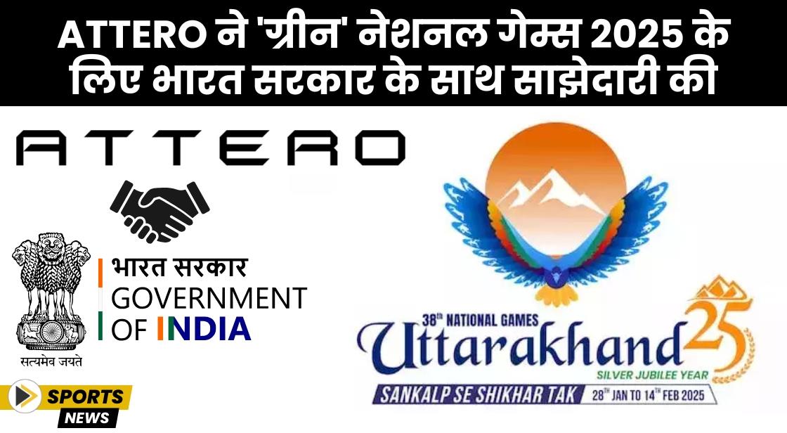 Attero ने 'ग्रीन' नेशनल गेम्स 2025 के लिए भारत सरकार के साथ साझेदारी की