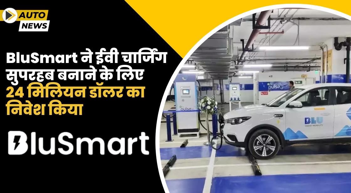 BluSmart ने ईवी चार्जिंग सुपरहब बनाने के लिए 24 मिलियन डॉलर का निवेश किया