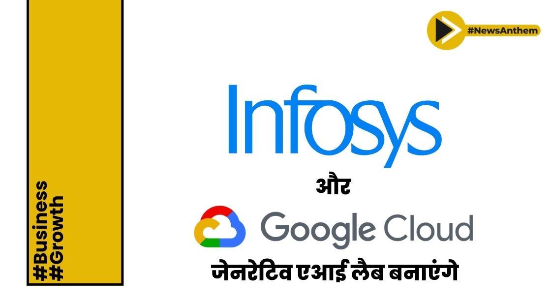 इंफोसिस ने जेनरेटिव एआई में तेजी लाने के लिए गूगल क्लाउड के साथ साझेदारी की