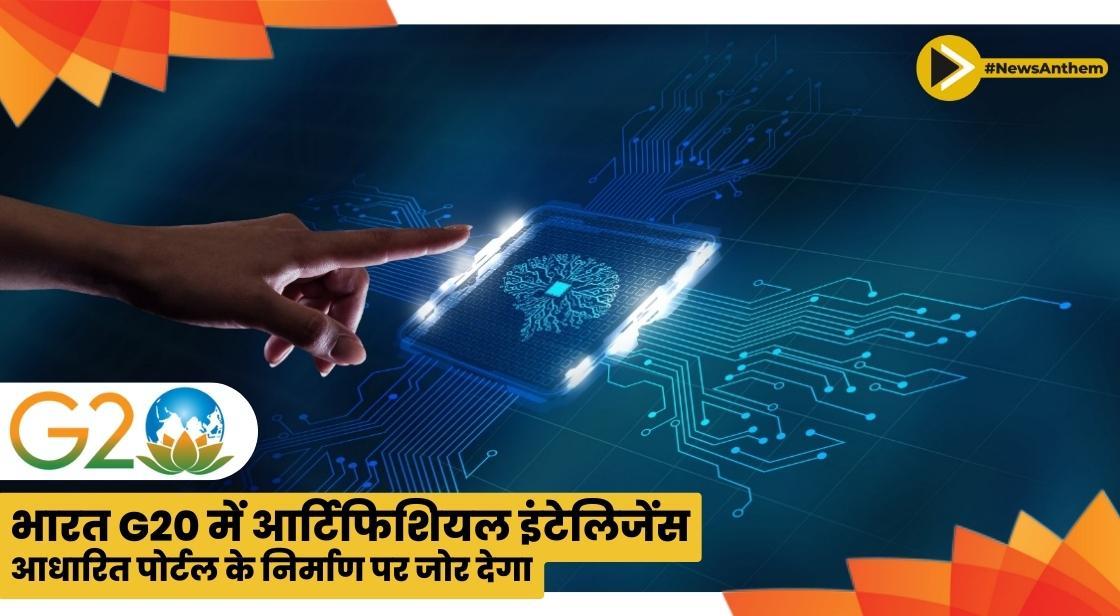भारत G20 में आर्टिफिशियल इंटेलिजेंस-आधारित पोर्टल के निर्माण पर जोर देगा