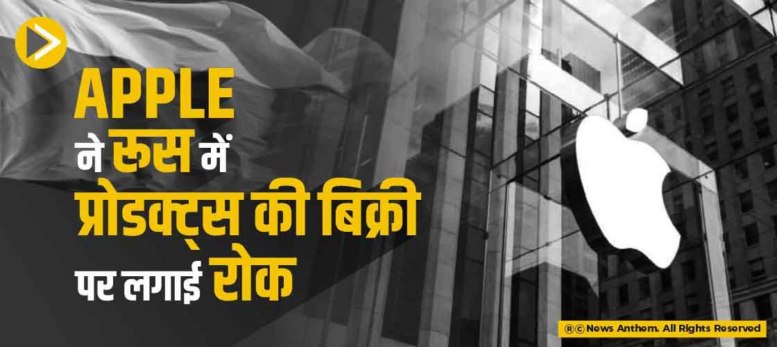 Apple ने रूस में प्रोडक्ट्स की बिक्री पर लगाई रोक