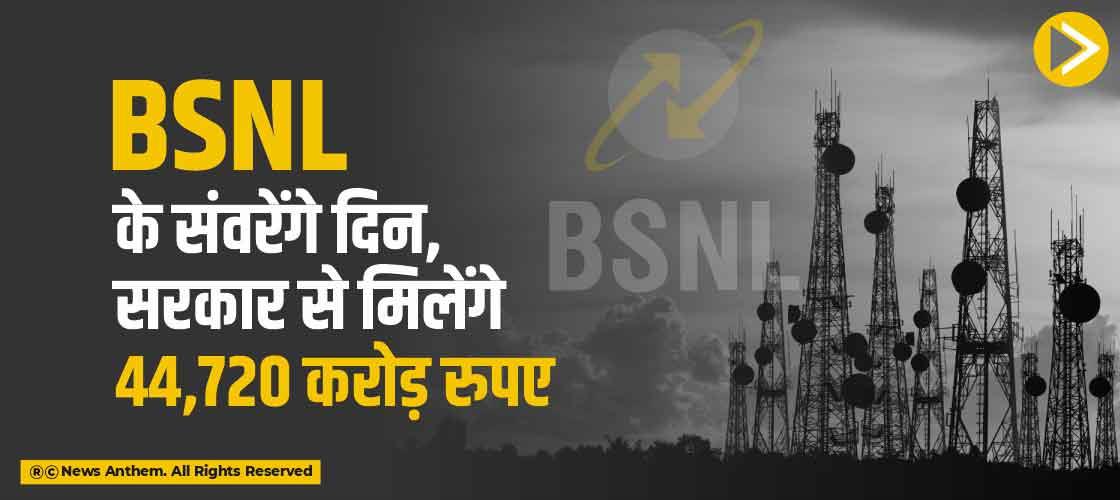 BSNL के संवरेंगे दिन, सरकार से मिलेंगे 44,720 करोड़ रुपए