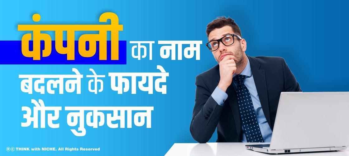 कंपनी का नाम बदलने के फायदे और नुकसान