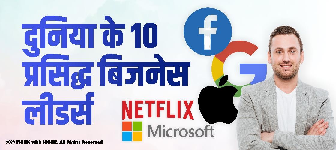 दुनिया के 10 प्रसिद्ध बिजनेस लीडर्स