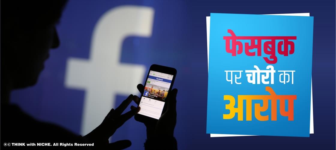 फेसबुक पर चोरी का आरोप