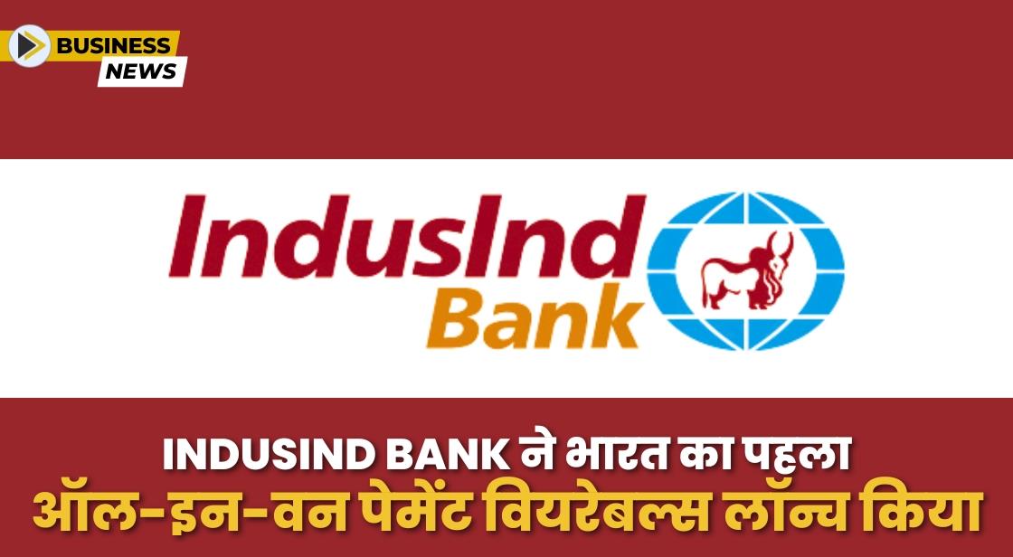 IndusInd Bank ने भारत का पहला कॉन्टैक्टलेस पेमेंट वियरेबल ‘Indus PayWear’ लॉन्च किया